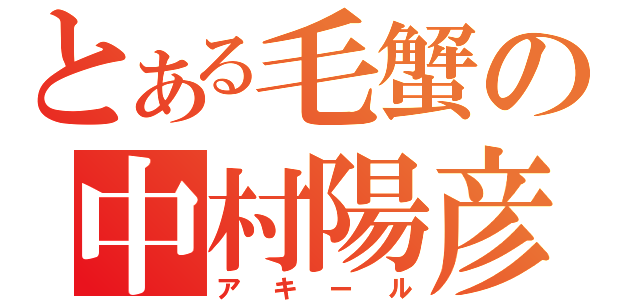 とある毛蟹の中村陽彦（アキール）