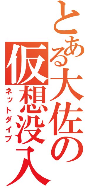 とある大佐の仮想没入（ネットダイブ）