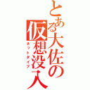 とある大佐の仮想没入（ネットダイブ）