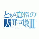 とある怠惰の大罪司教Ⅱ（ペテルギウス・ロマネコンティ）