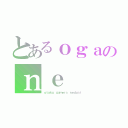 とあるｏｇａのｎｅ（ｏｔａｋｕ ｇａｍｅｒｓ ｎｅｄｕｓｉ）