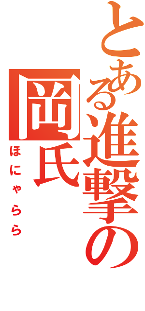 とある進撃の岡氏（ほにゃらら）