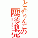 とあるりんごの悪徳商売（サブスクリプション）