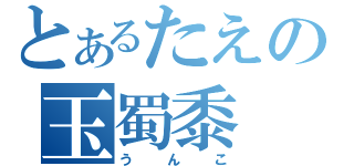 とあるたえの玉蜀黍（うんこ）