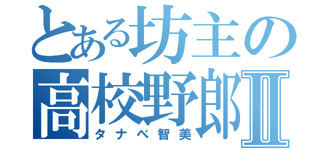 とある坊主の高校野郎Ⅱ（タナベ智美）