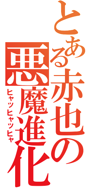 とある赤也の悪魔進化（ヒャッヒャッヒャ）