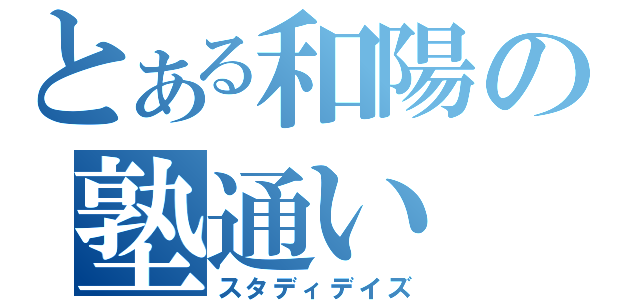 とある和陽の塾通い（スタディデイズ）