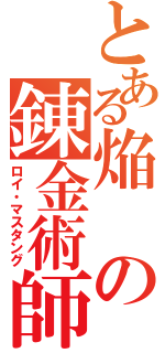 とある焔の錬金術師（ロイ・マスタング）