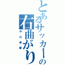 とあるサッカー部の右曲がり（中川幸輝）