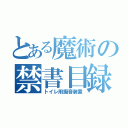 とある魔術の禁書目録（トイレ用擬音装置）