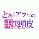 とあるアフロの現実頭皮（モジャモジャだお）