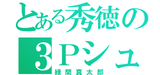 とある秀徳の３Ｐシューター（緑間真太郎）