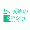 とある秀徳の３Ｐシューター（緑間真太郎）