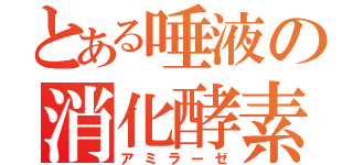 とある唾液の消化酵素（アミラーゼ）