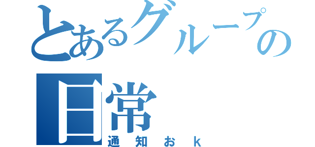 とあるグループの日常（通知おｋ）