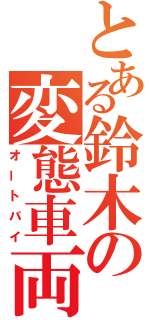 とある鈴木の変態車両（オートバイ）