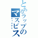 とあるラップのマスピス（らっぷびと）