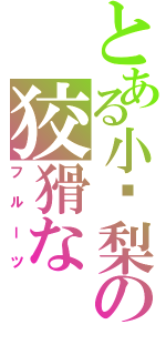 とある小凤梨の狡猾な（フルーツ）