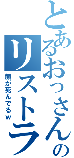 とあるおっさんのリストラ現場（顔が死んでるｗ）