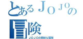 とあるＪＯＪＯの冒険（ＪＯＪＯの奇妙な冒険）