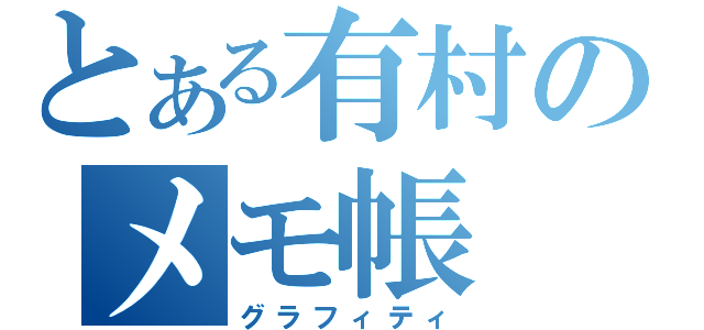 とある有村のメモ帳（グラフィティ）