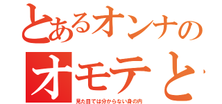 とあるオンナのオモテと裏（見た目では分からない身の内）