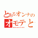 とあるオンナのオモテと裏（見た目では分からない身の内）