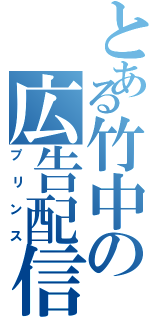 とある竹中の広告配信（プリンス）