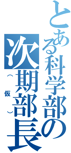 とある科学部の次期部長Ⅱ（（仮））