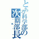 とある科学部の次期部長Ⅱ（（仮））