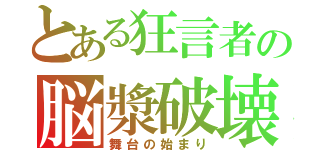 とある狂言者の脳漿破壊（舞台の始まり）