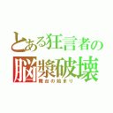 とある狂言者の脳漿破壊（舞台の始まり）