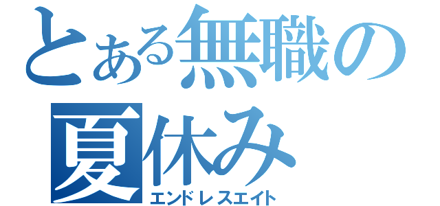 とある無職の夏休み（エンドレスエイト）