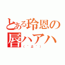 とある玲恩の唇ハアハア（（´Д｀））