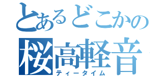 とあるどこかの桜高軽音部（ティータイム）