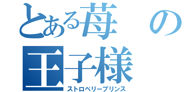 とある苺の王子様（ストロベリープリンス）