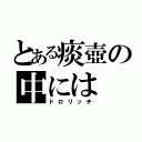 とある痰壺の中には（ドロリッチ）