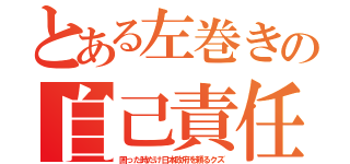 とある左巻きの自己責任（困った時だけ日本政府を頼るクズ）