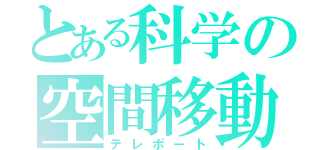 とある科学の空間移動（テレポート）