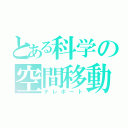 とある科学の空間移動（テレポート）