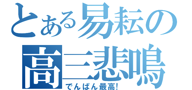 とある易耘の高三悲鳴（でんぱん最高！）