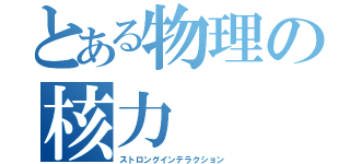 とある物理の核力（ストロングインテラクション）