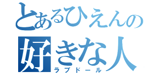 とあるひえんの好きな人（ラブドール）