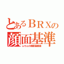 とあるＢＲＸの顔面基準（ふろんの顔面偏差値）