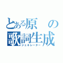 とある原の歌詞生成（ジェネレーター）