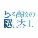 とある高校の愛三大工業（ＥＷ１Ｂ）