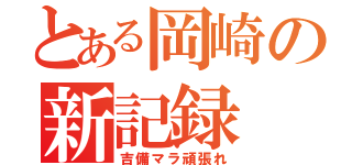 とある岡崎の新記録（吉備マラ頑張れ）