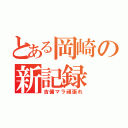 とある岡崎の新記録（吉備マラ頑張れ）