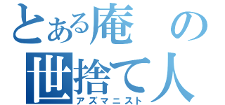 とある庵の世捨て人（アズマニスト）