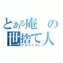 とある庵の世捨て人（アズマニスト）